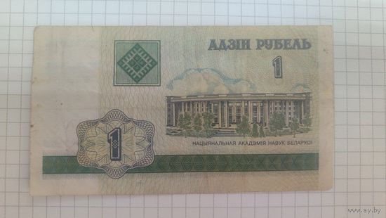 Беларусь 1 Рубль 2000 г. серия ББ,ГА