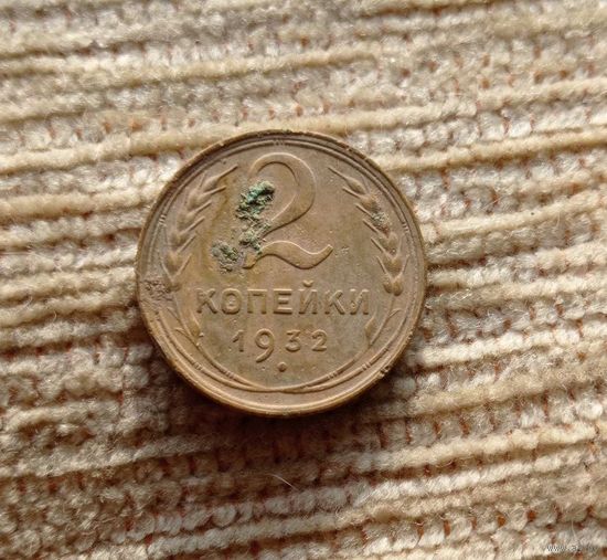Werty71 СССР 2 копейки 1932