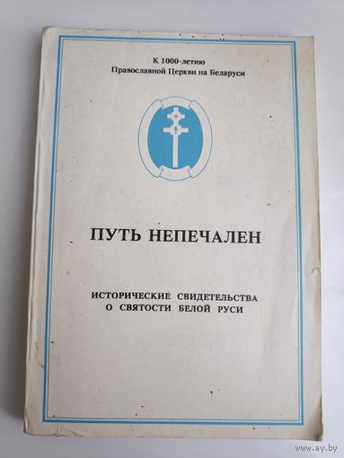 А. А. Мельников. Путь непечален. Исторические свидетельства о святости Белой Руси.