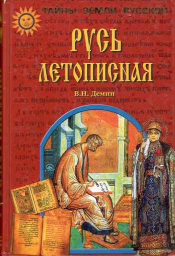 Дёмин В.Н. "Русь летописная"