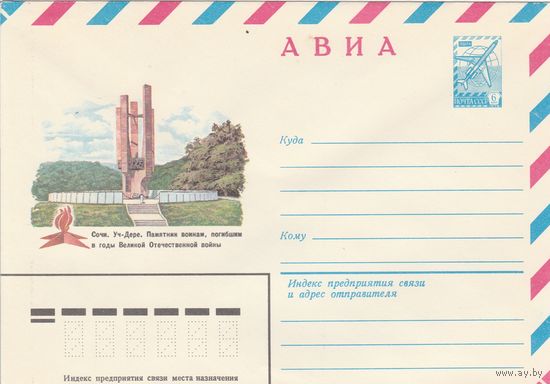 СССР 1983 МХК Сочи Уч-Дере Памятник (к3)