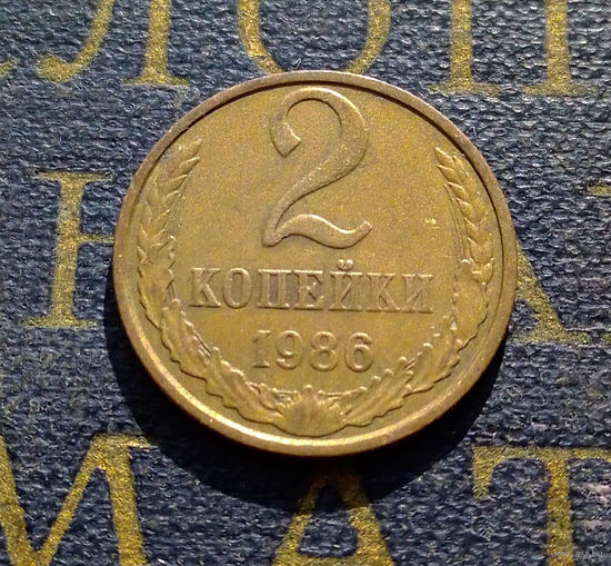 2 копейки 1986 СССР #11