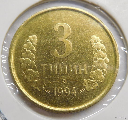 Узбекистан 3 тийин 1994 г маленькая цифра номинала "3"