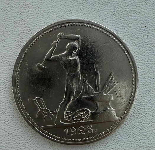 Полтинник СССР 1926 год. П.Л. Без минимальной цены!