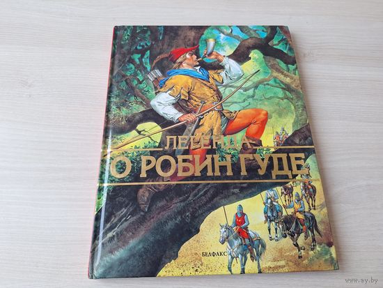 Легенда о Робин Гуде - большой формат -Белфакс 1997