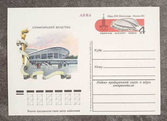 Олимпиада-80. Москва. Олимпийский велотрек. Чистая ПК