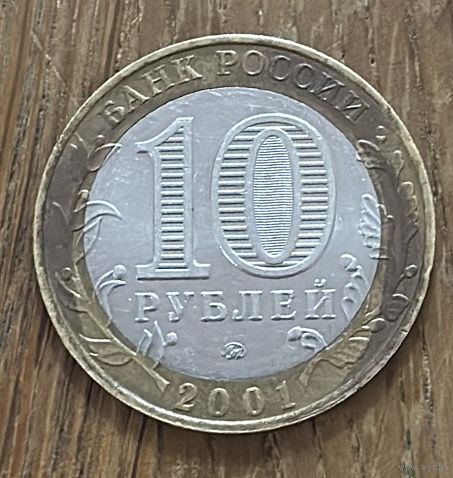 10 Рублей РФ 2001г.Гагарин.