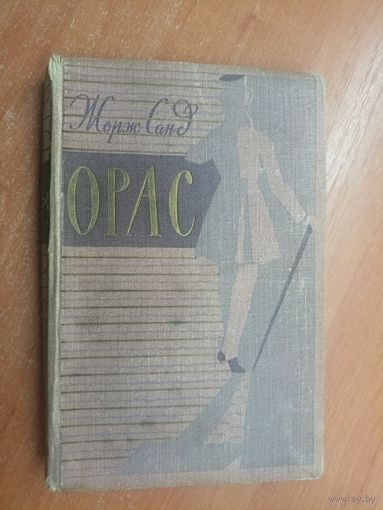 Жорж Санд "Орас"