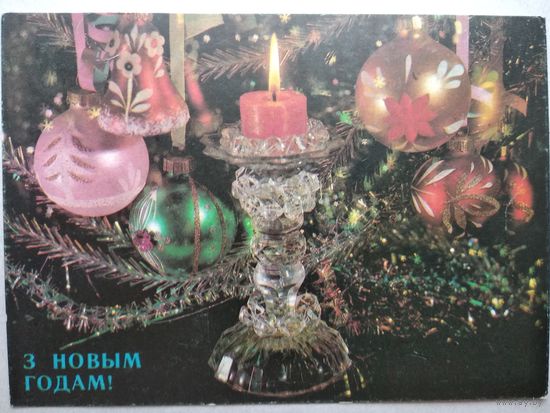 Открытка ,,з  новым годам! 1991 г. подписана