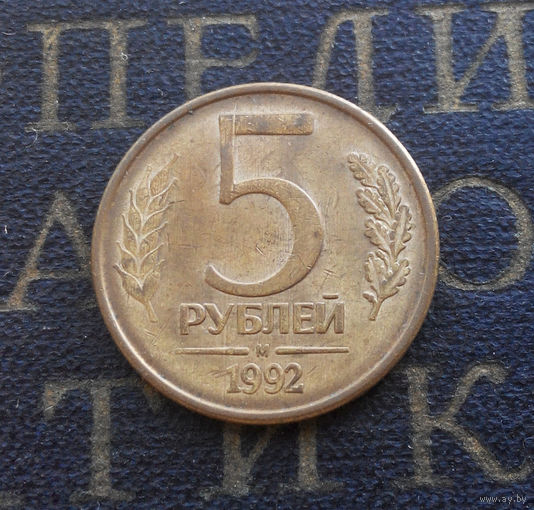 5 рублей 1992 М Россия #05