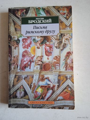 Письма римскому другу