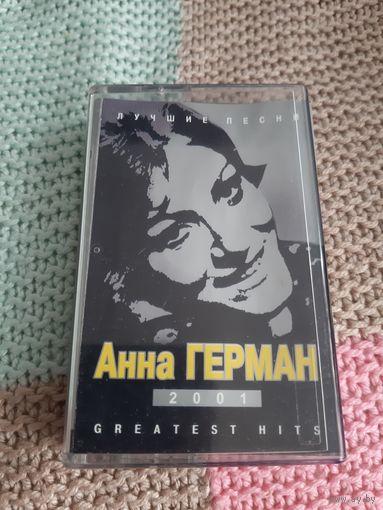 Кассета  Анна Герман. Лучшие хиты