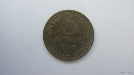 5 копеек 1956 г.