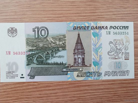 Россия 10 рублей 1997 год. Талисман Универсиады в Казани 2013 - Юни. ("Позолота").
