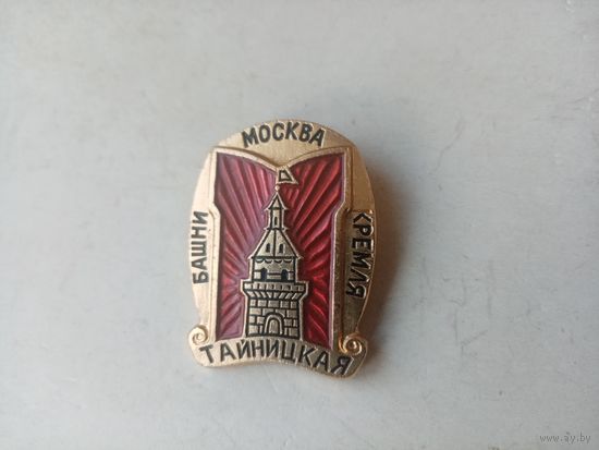 ЗНАК МОСКВА ТАЙНИЦКАЯ БАШНЯ КРЕМЛЯ