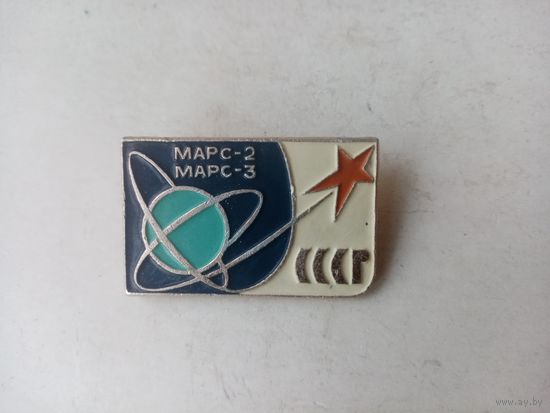 ЗНАК МАРС-2 МАРС-3 СССР