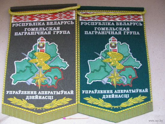 Вымпел. РБ. Управление оперативной деятельности. Гомельская пограничная группа. остался слева