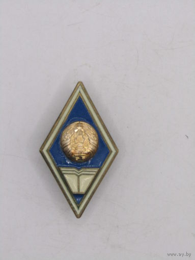 Ромб. Знак об окончании высшего гуманитарного учебного заведения Республики Беларусь.
