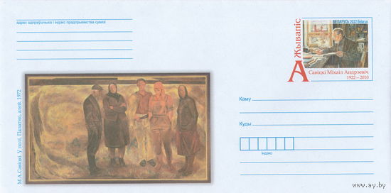 Беларусь 2022 ХМК с ОМ Живопись. М. А. Савицкий (к4)
