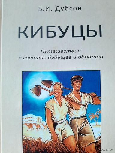 Дубсон Б. Кибуцы. Путешествие в светлое будущее и обратно