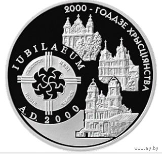 2000-лет христианству - Католичество - 1999 Беларусь 20 руб Серебро 925