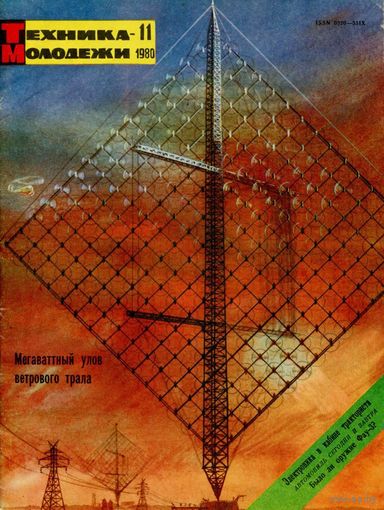 Журнал Техника-молодёжи, 1980, #11