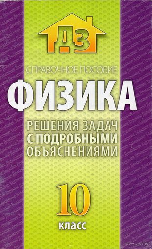 Физика: решения задач с объяснениями (10 класс)