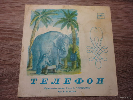 Виниловый диск "Телефон"