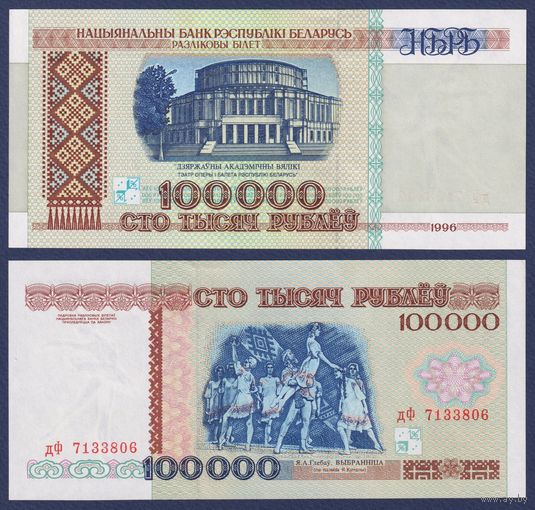 Беларусь, 100000 рублей 1996 г., P-15b(2) (серия дФ), UNC-