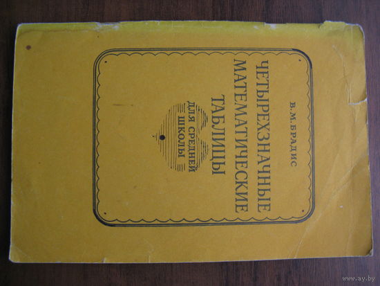 Книга для учёбы ТАБЛИЦЫ БРАДИСА