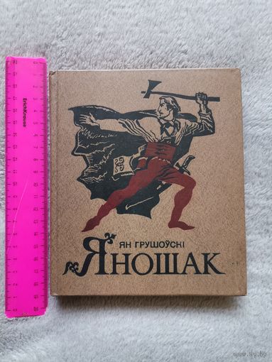 Ян Грушоўскі. Яношак