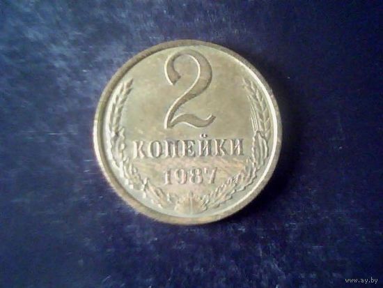 Монеты. СССР 2 Копейки 1987