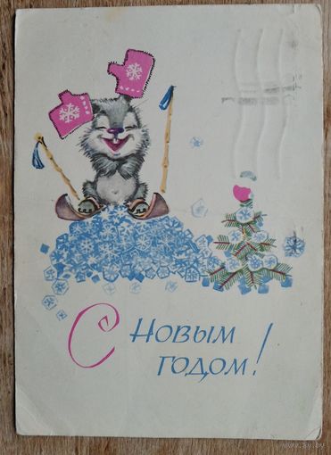 Зарубин В.С Новым годом! 1968 г. ПК. Прошла почту