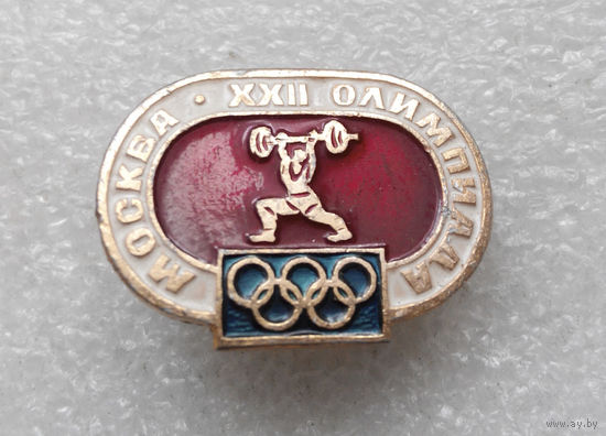 Штанга. Тяжелая атлетика. XXII Олимпиада. Москва 1980. Виды спорта #0613-SP13