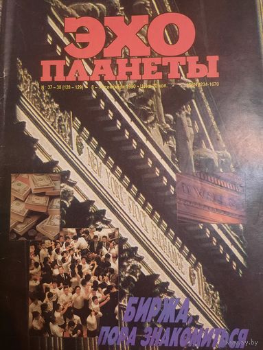Журнал Эхо Планеты (номер 37-38 от 1990 года)