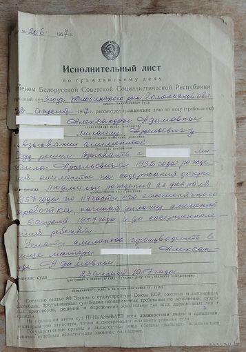 Документ из СССР. Исполнительный лист. Гомельская обл. 1957 г.