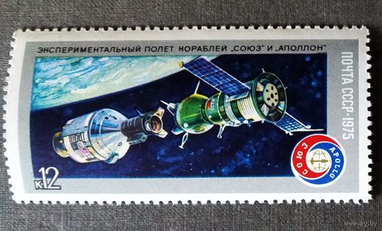 Марка СССР 1975 год Союз - Аполлон