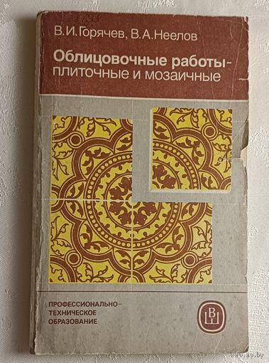 Облицовочные работы плиточные и мозаичные: Учебник. Горячев В. И., Неелов В. А. 1984