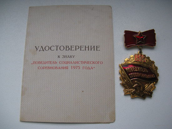 Наградной знак ПОБЕДИТЕЛЬ СОЦСОРЕВНОВАНИЯ 1975 г с документами