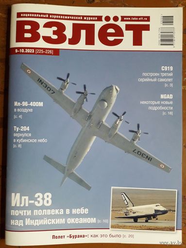 Журнал "Взлёт", 9-10/23.