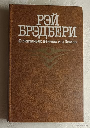 Брэдбери Рэй. О скитаньях вечных и о Земле. 1987. Сборник научно-фантастических и художественных рассказов.