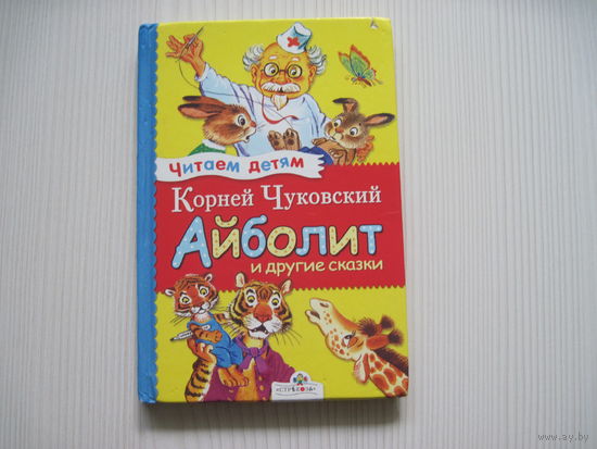 Чуковский К. Айболит и другие сказки.(илл. С. Бордюг)