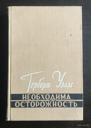 ГЕРБЕРТ УЭЛС. НЕОБХОДИМА ОСТОРОЖНОСТЬ 1957