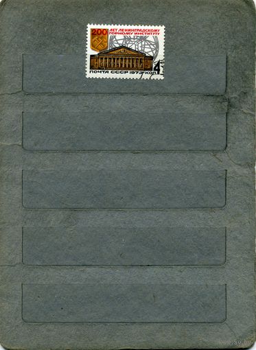 СССР, 1973, 200 лет ленингр горн инст ,  серия 1м
