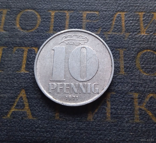 10 пфеннигов 1971 (A) Германия ГДР #04