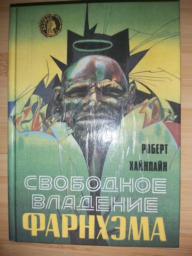 Роберт Хайнлайн  Свободное владение Фарнхэма