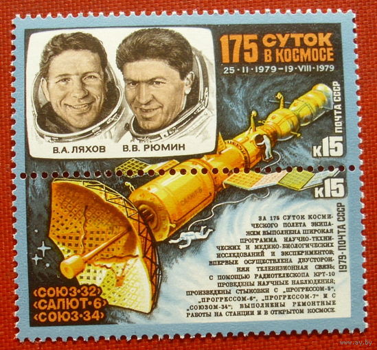 СССР. Исследования на орбитальном космическом комплексе "Союз - 32" - "Салют - 6" - "Союз - 34". ( Сцепка ) 1979 года. 1-16.