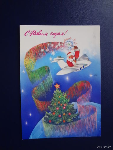 С Новым годом!  1986 г.  Дед Мороз, самолет, ёлка.  подписанная.