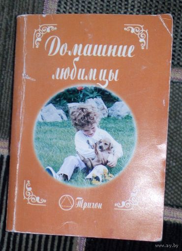 Домашние любимцы.(КАРМАННАЯ).