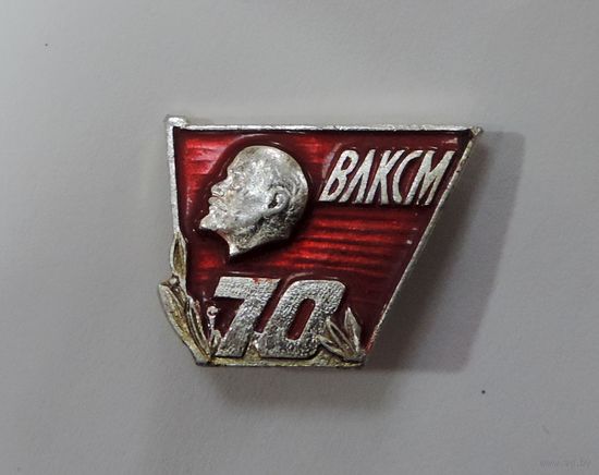 Значок "70 лет ВЛКСМ". Алюминий.